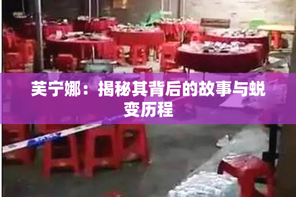 芙宁娜：揭秘其背后的故事与蜕变历程