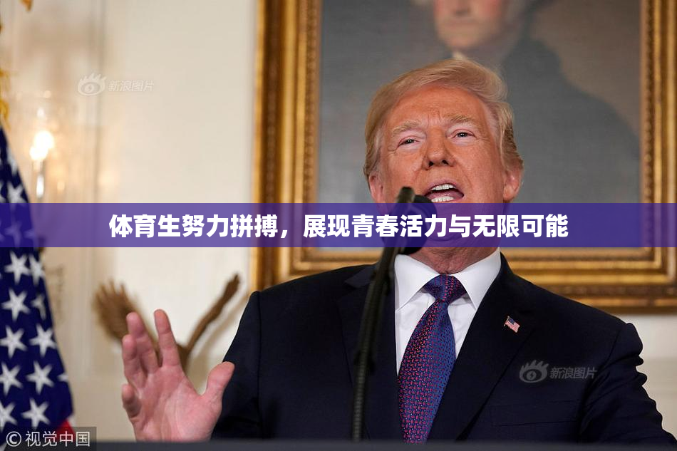 体育生努力拼搏，展现青春活力与无限可能