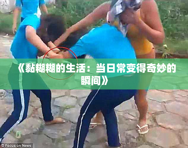 《黏糊糊的生活：当日常变得奇妙的瞬间》