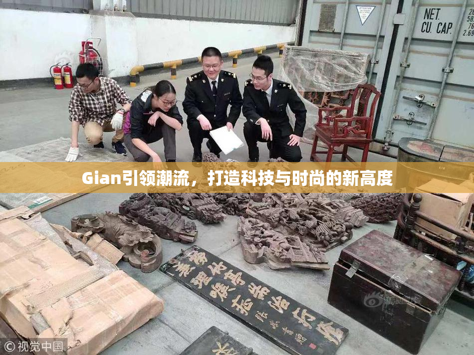 Gian引领潮流，打造科技与时尚的新高度