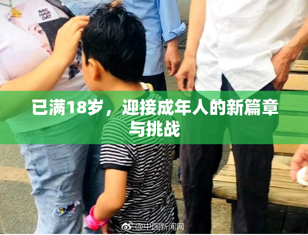 已满18岁，迎接成年人的新篇章与挑战