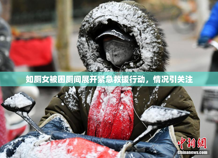 如厕女被困厕间展开紧急救援行动，情况引关注