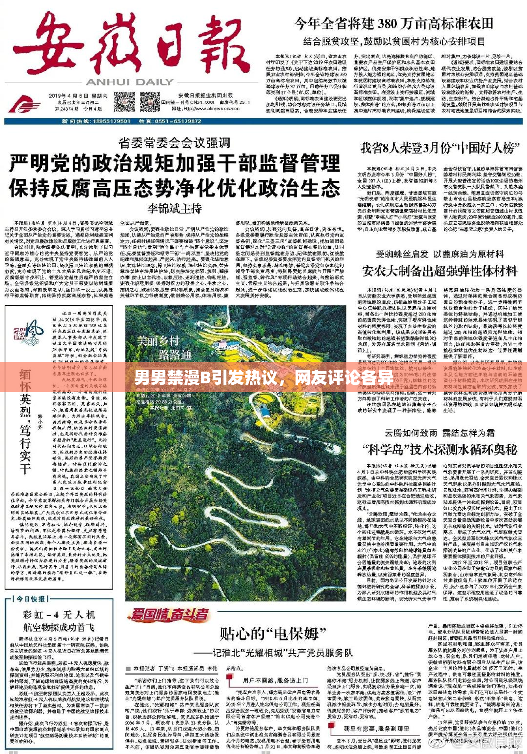 男男禁漫B引发热议，网友评论各异