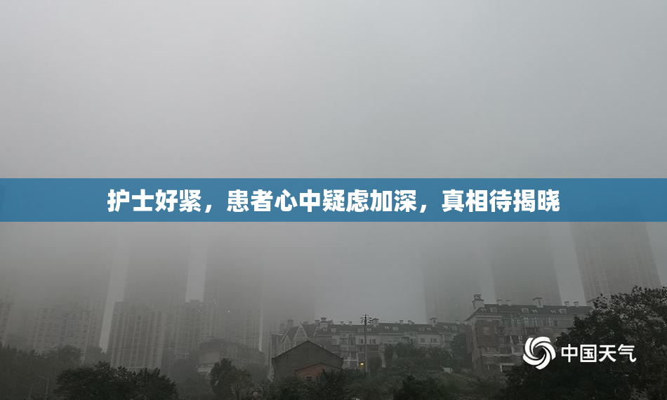 护士好紧，患者心中疑虑加深，真相待揭晓