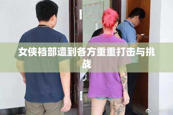 女侠裆部遭到各方重重打击与挑战