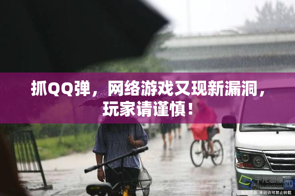 抓QQ弹，网络游戏又现新漏洞，玩家请谨慎！