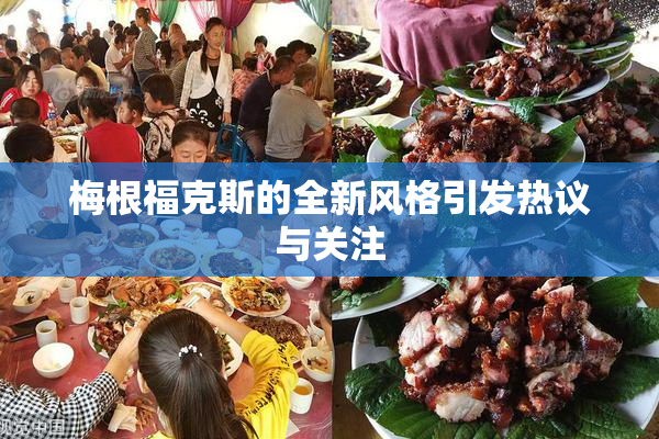 梅根福克斯的全新风格引发热议与关注