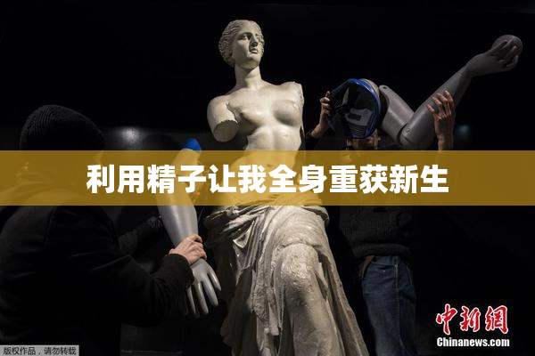 利用精子让我全身重获新生