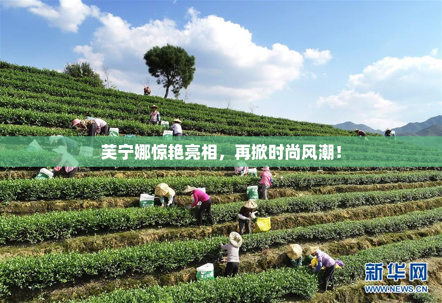 芙宁娜惊艳亮相，再掀时尚风潮！