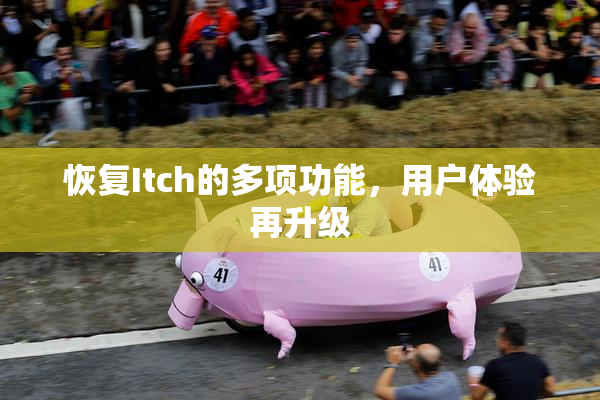 恢复Itch的多项功能，用户体验再升级