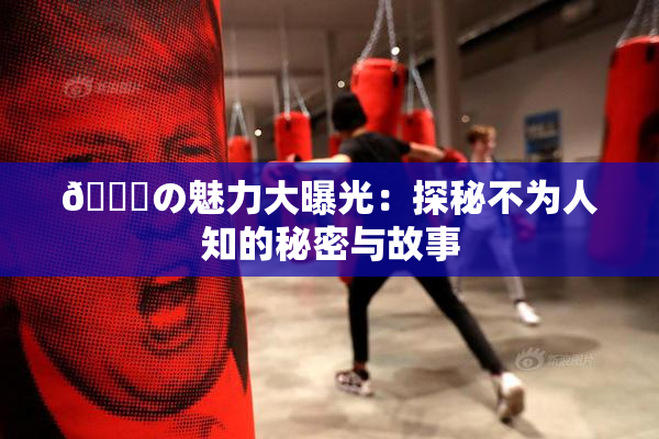 🍆の魅力大曝光：探秘不为人知的秘密与故事