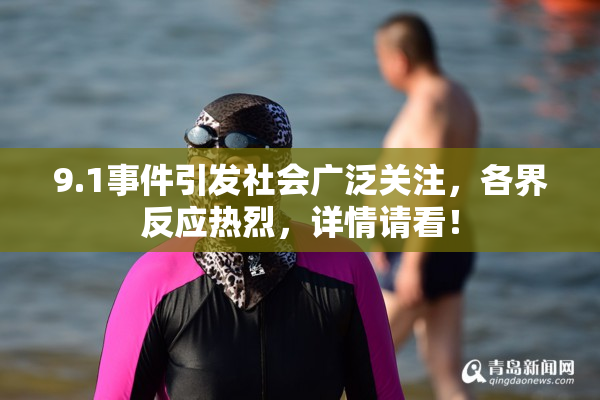 9.1事件引发社会广泛关注，各界反应热烈，详情请看！
