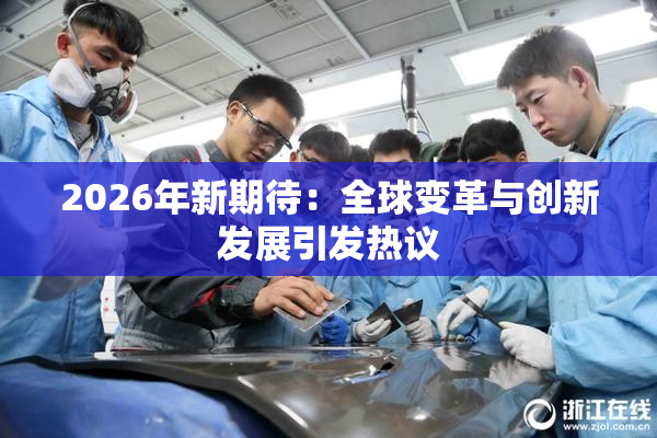 2026年新期待：全球变革与创新发展引发热议
