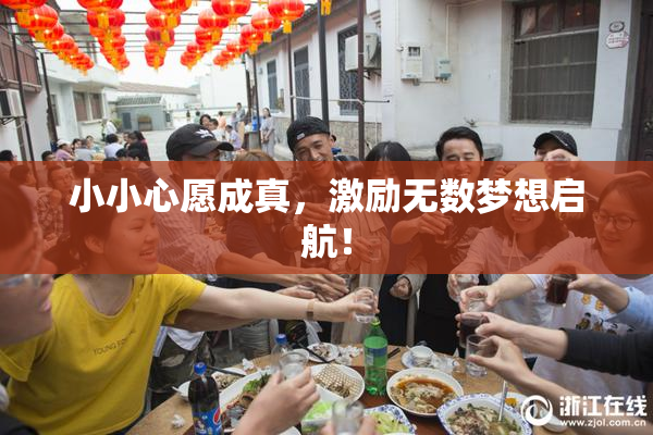 小小心愿成真，激励无数梦想启航！