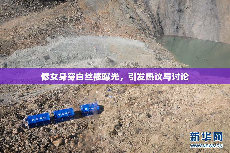修女身穿白丝被曝光，引发热议与讨论
