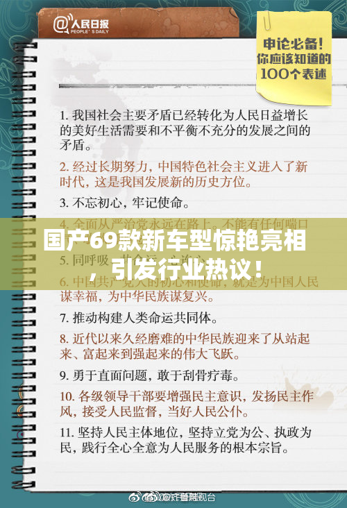 国产69款新车型惊艳亮相，引发行业热议！