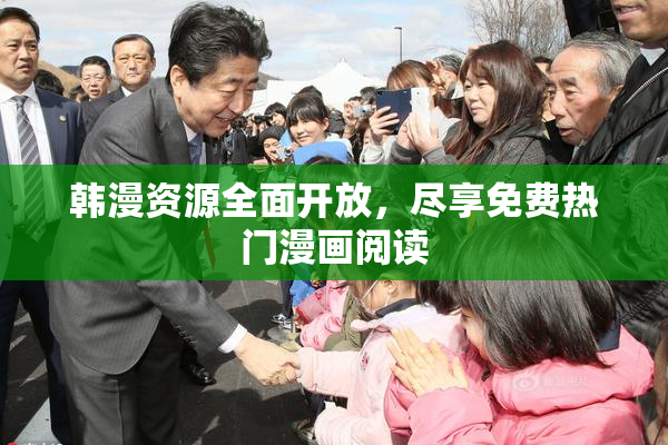 韩漫资源全面开放，尽享免费热门漫画阅读