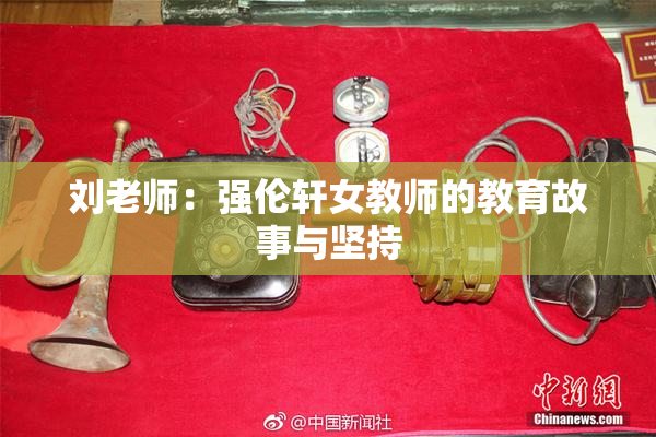 刘老师：强伦轩女教师的教育故事与坚持