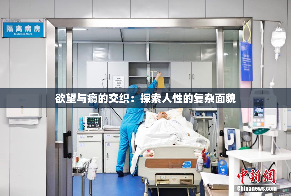 欲望与瘾的交织：探索人性的复杂面貌
