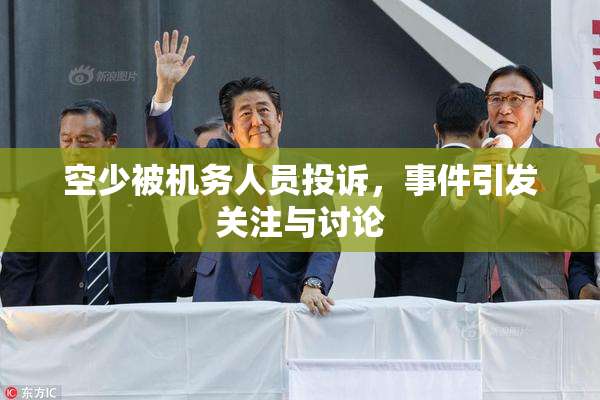 空少被机务人员投诉，事件引发关注与讨论