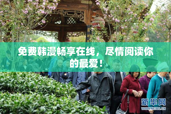免费韩漫畅享在线，尽情阅读你的最爱！
