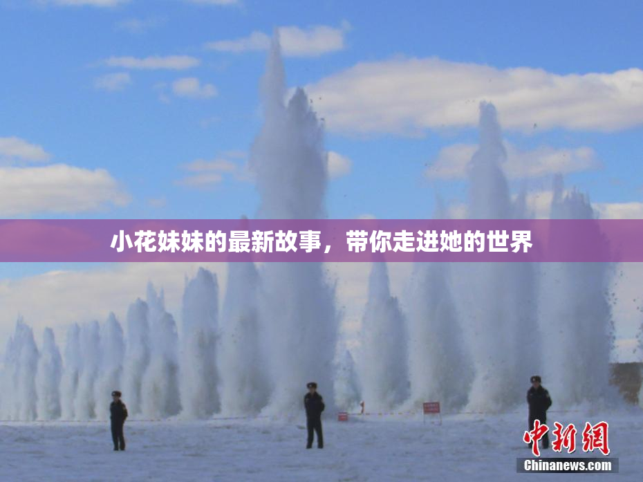 小花妹妹的最新故事，带你走进她的世界