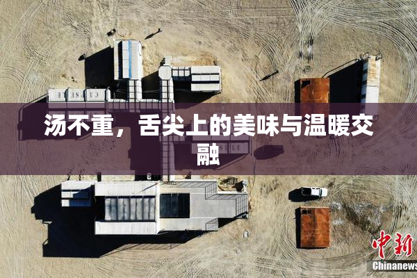 汤不重，舌尖上的美味与温暖交融