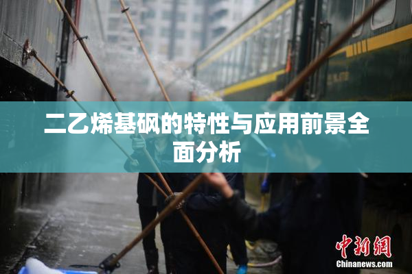二乙烯基砜的特性与应用前景全面分析
