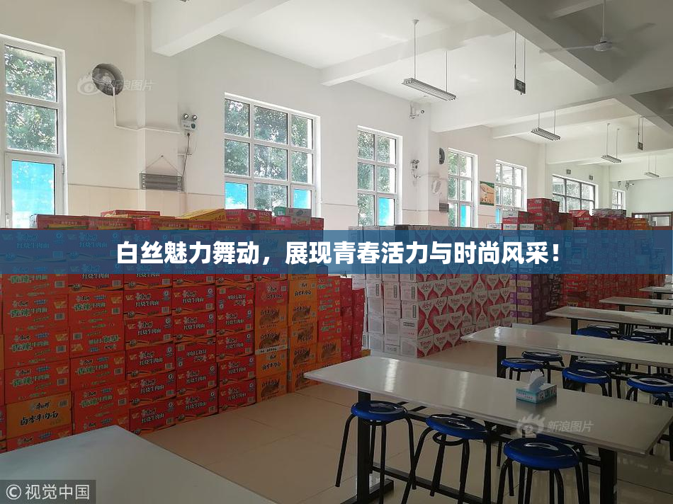 白丝魅力舞动，展现青春活力与时尚风采！