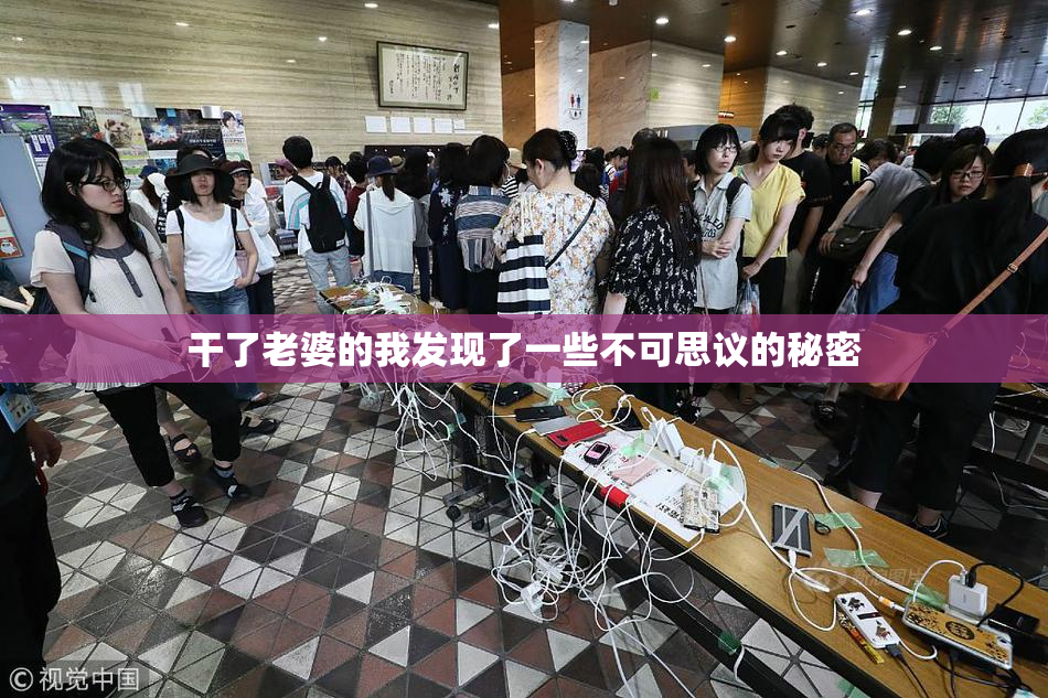 干了老婆的我发现了一些不可思议的秘密