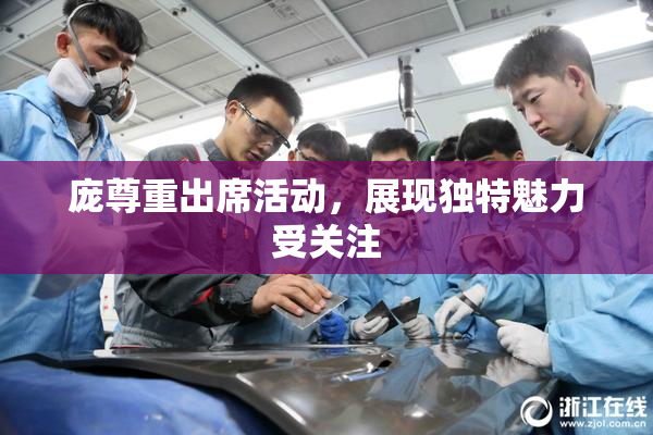 庞尊重出席活动，展现独特魅力受关注
