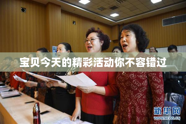 宝贝今天的精彩活动你不容错过