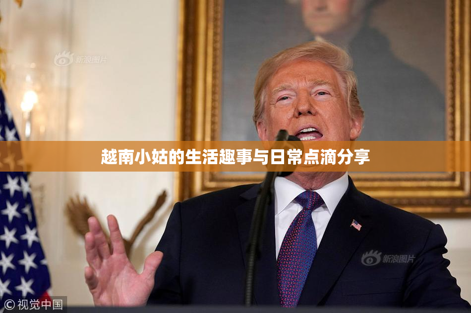 越南小姑的生活趣事与日常点滴分享