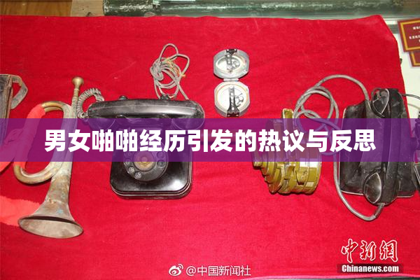 男女啪啪经历引发的热议与反思