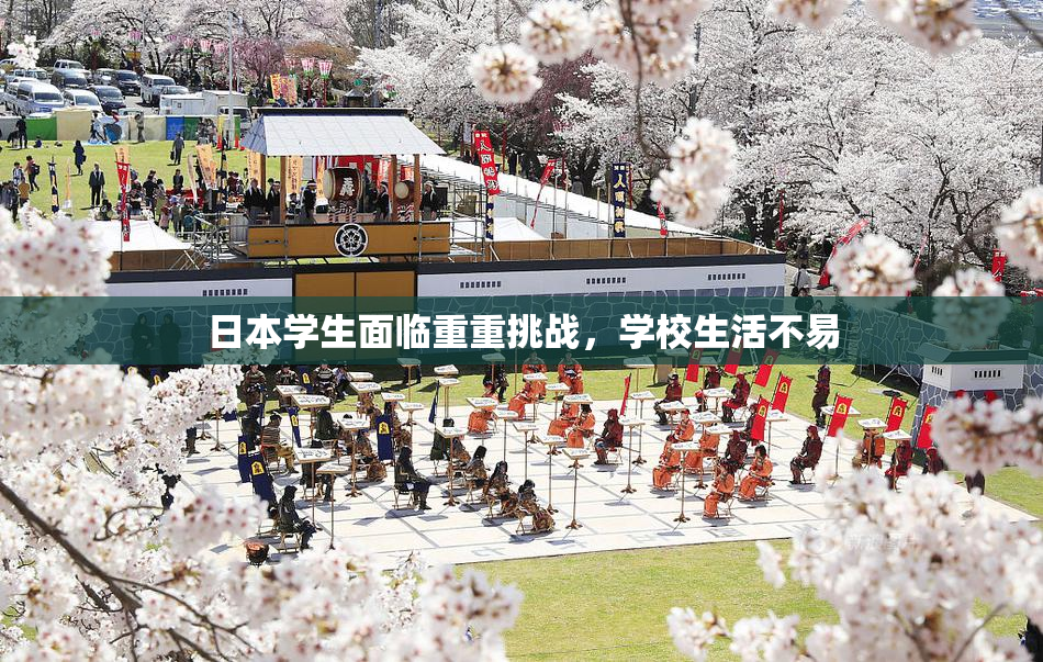 日本学生面临重重挑战，学校生活不易