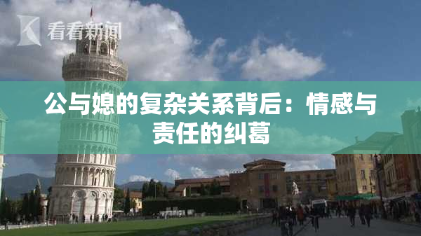 公与媳的复杂关系背后：情感与责任的纠葛