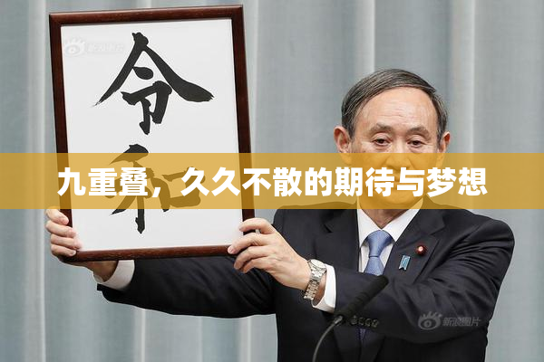 九重叠，久久不散的期待与梦想