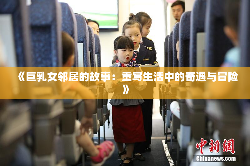 《巨乳女邻居的故事：重写生活中的奇遇与冒险》