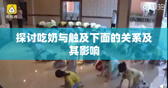 探讨吃奶与触及下面的关系及其影响