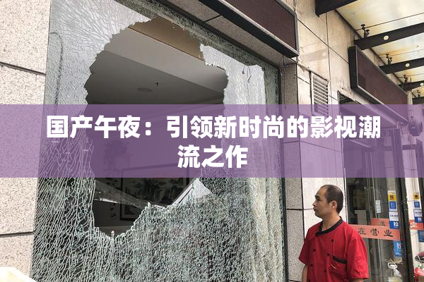 国产午夜：引领新时尚的影视潮流之作
