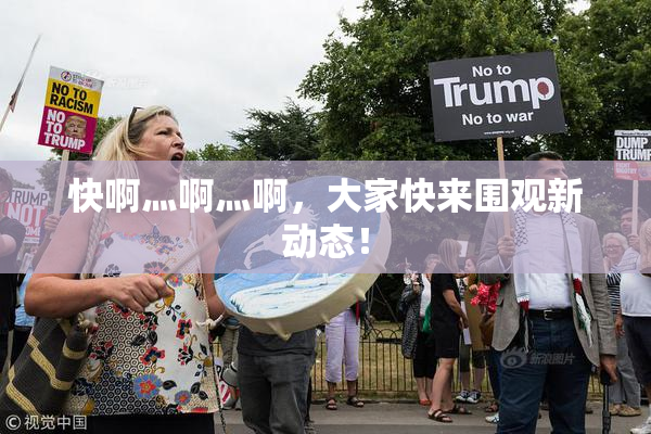 快啊灬啊灬啊，大家快来围观新动态！