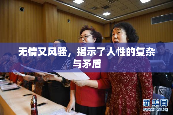 无情又风骚，揭示了人性的复杂与矛盾