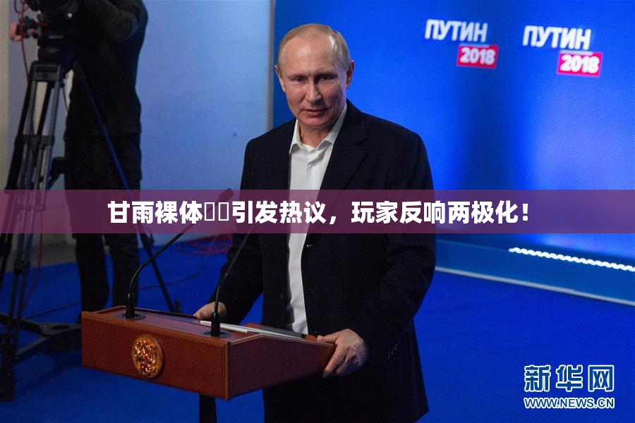 甘雨裸体❌‌引发热议，玩家反响两极化！