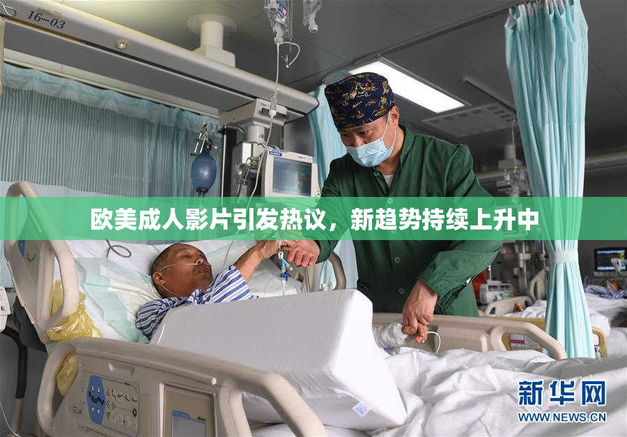 欧美成人影片引发热议，新趋势持续上升中