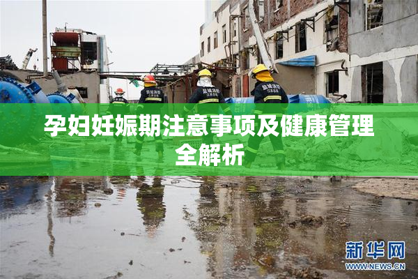 孕妇妊娠期注意事项及健康管理全解析