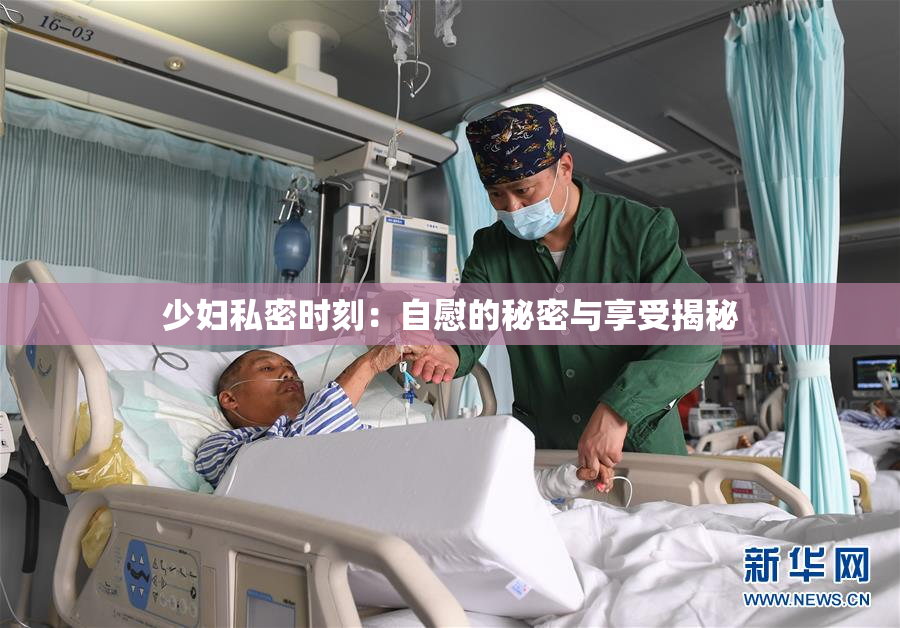 少妇私密时刻：自慰的秘密与享受揭秘