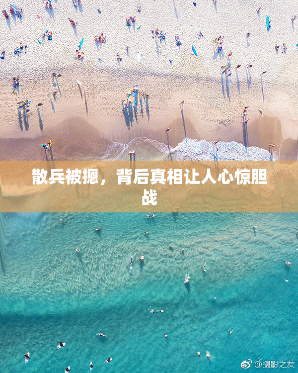 散兵被摁，背后真相让人心惊胆战