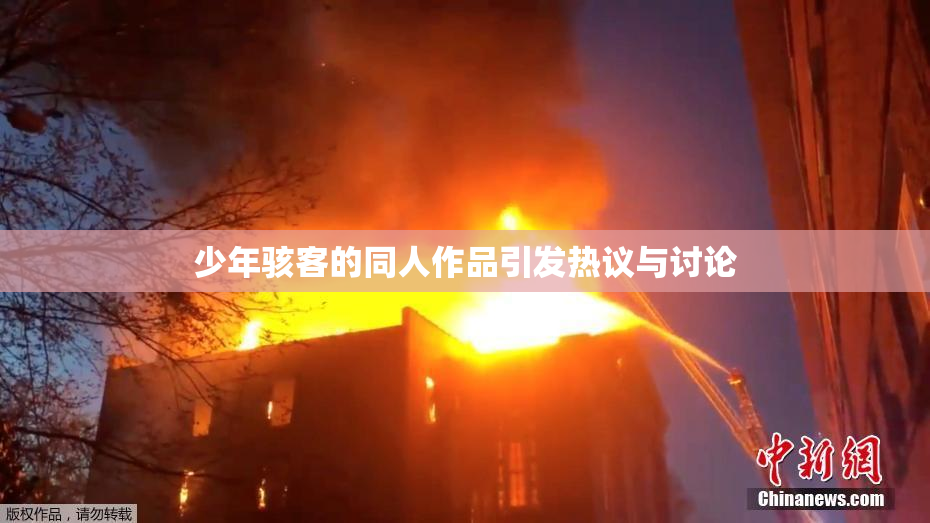 少年骇客的同人作品引发热议与讨论