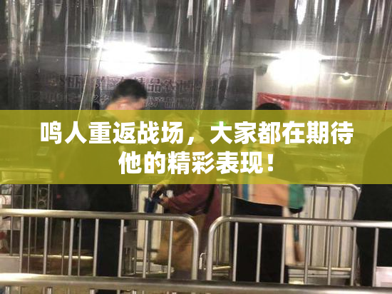 鸣人重返战场，大家都在期待他的精彩表现！