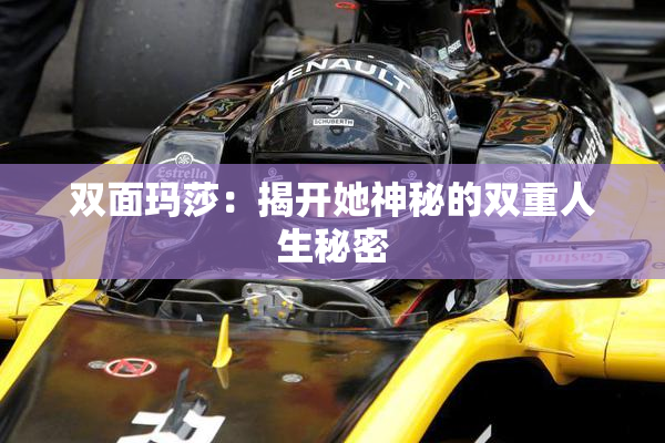 双面玛莎：揭开她神秘的双重人生秘密